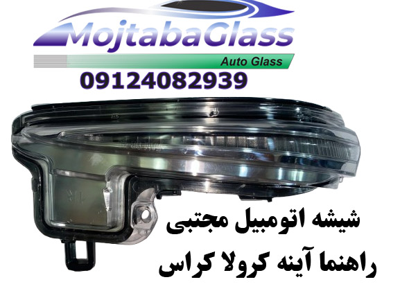 راهنما آینه کرولا کراس